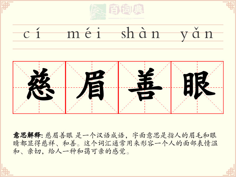 慈眉善眼