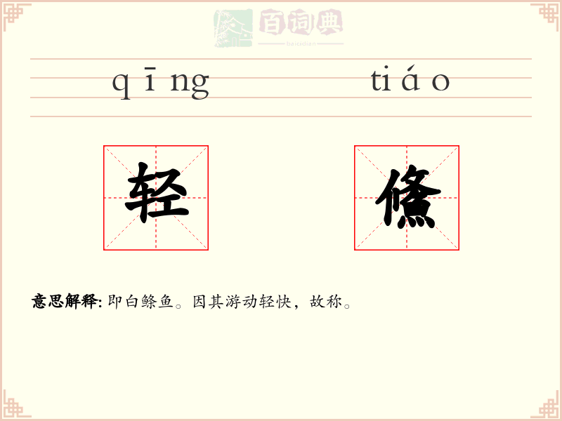 轻鯈