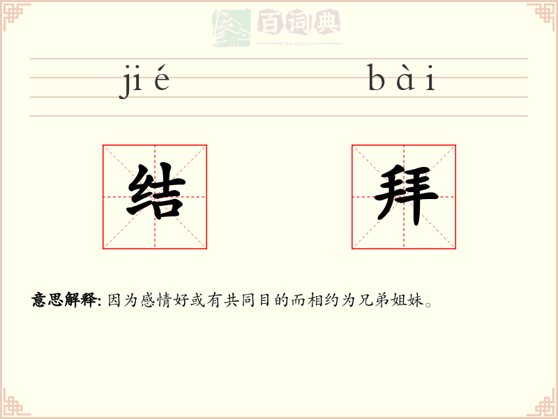 结拜
