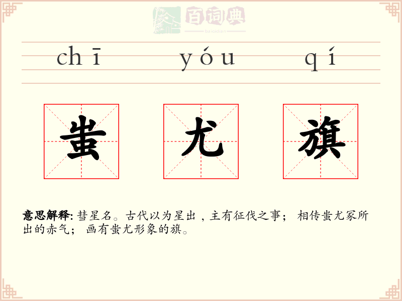 蚩尤旗