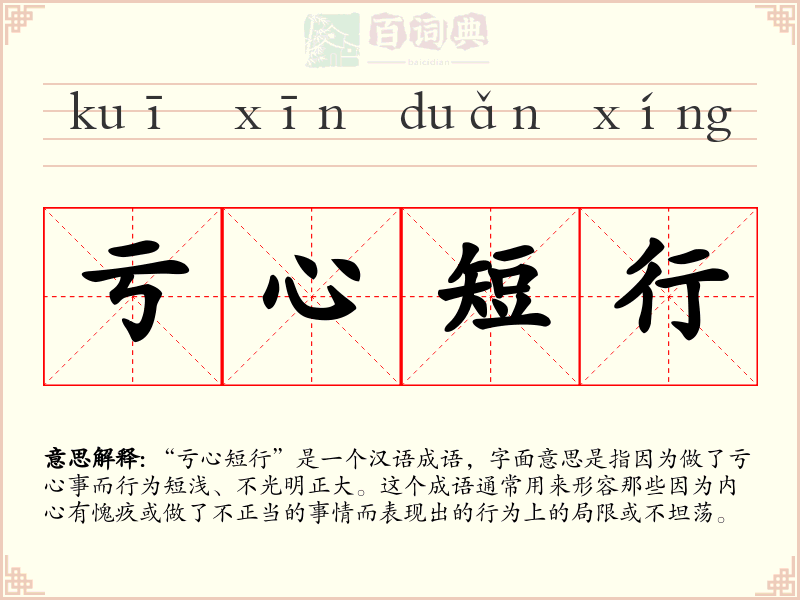 亏心短行