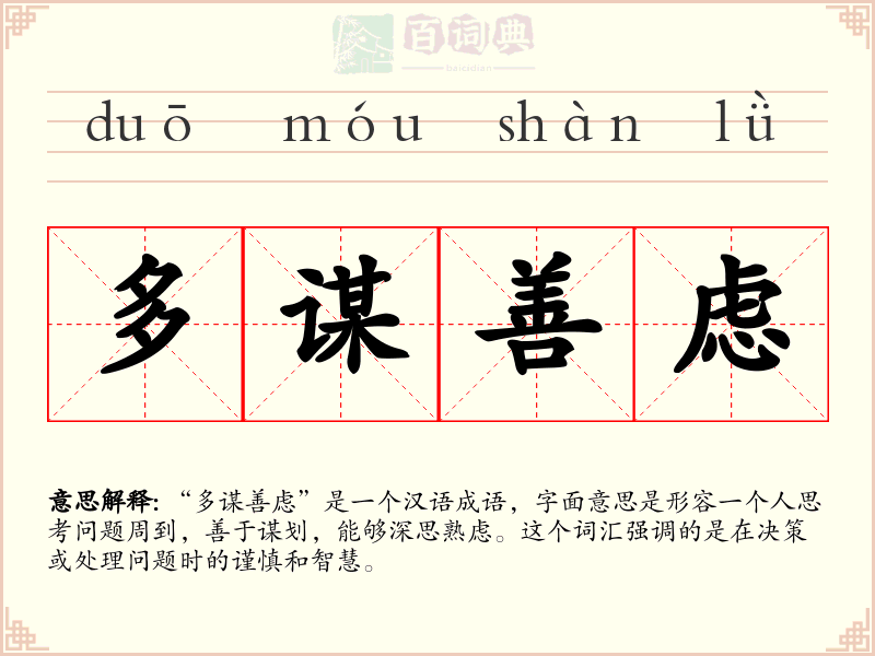 多谋善虑