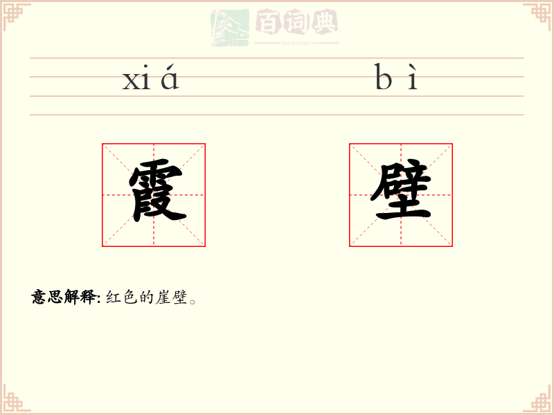 霞壁