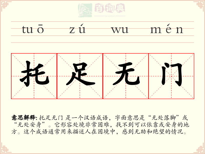 托足无门