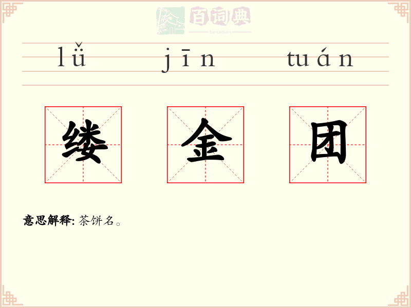缕金团