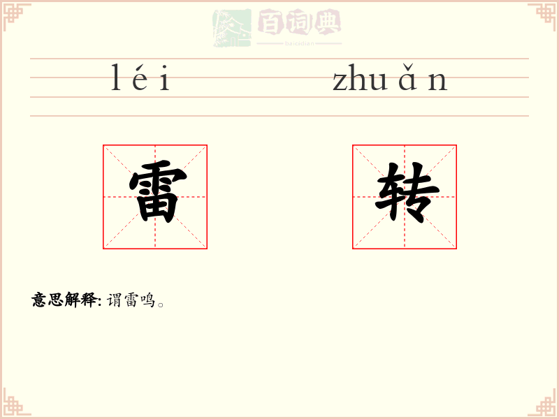 雷转