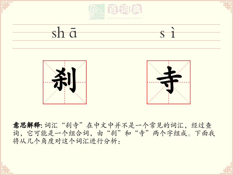 刹寺