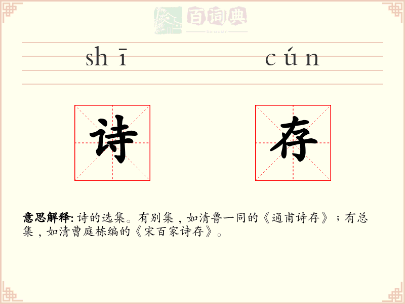 诗存