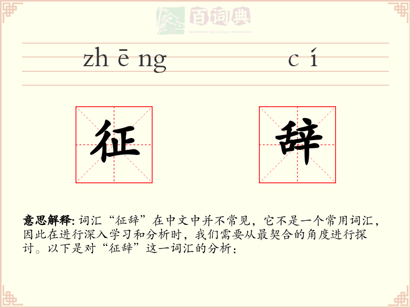 征辞