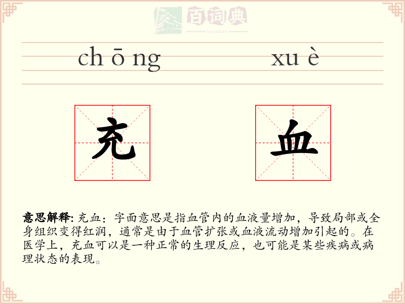 充血