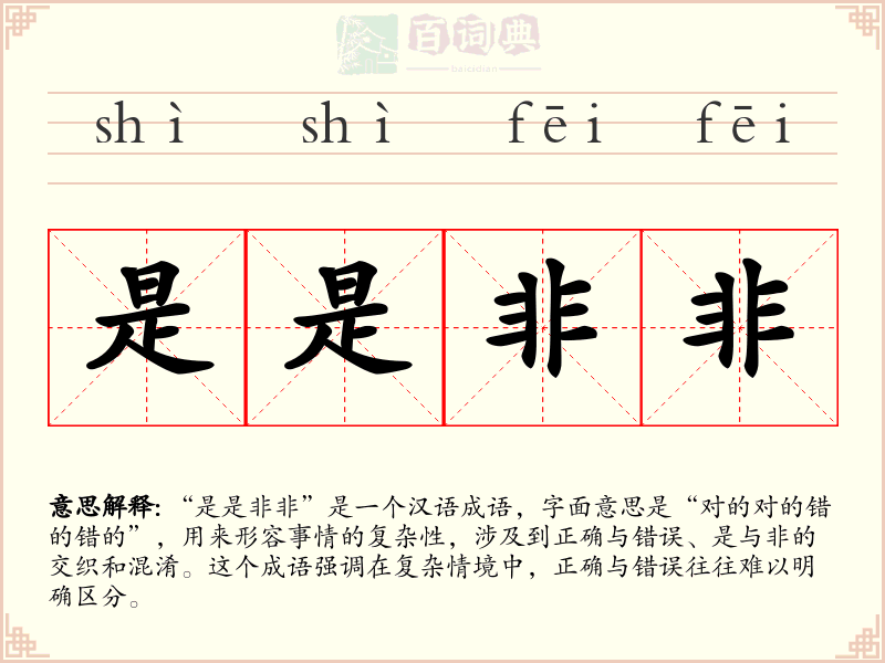 是是非非