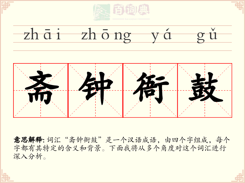 斋钟衙鼓