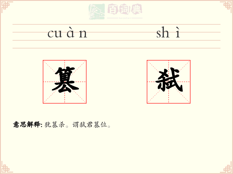 篡弑