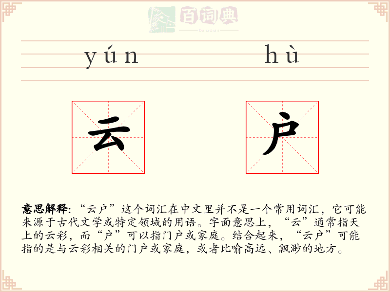 云户