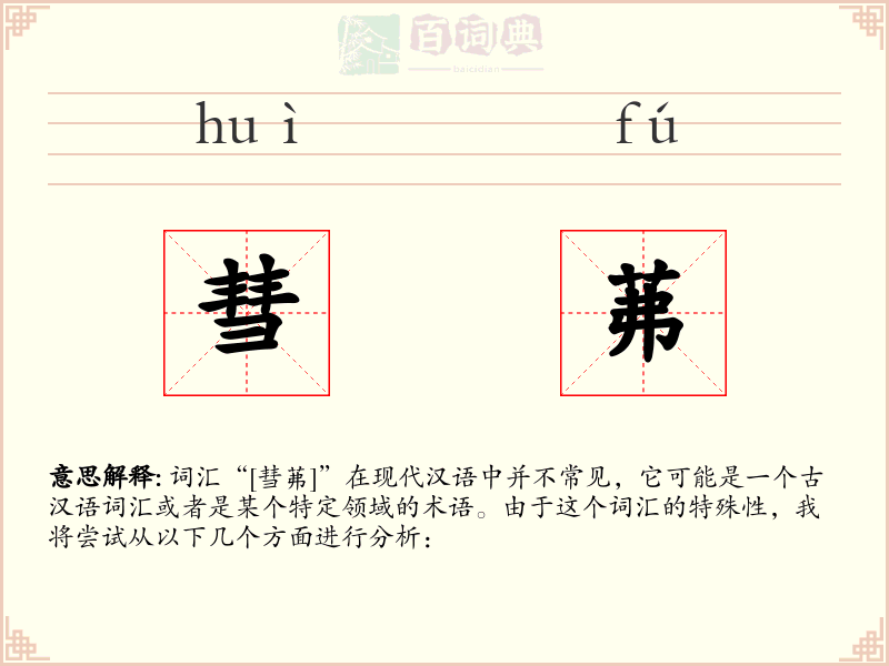 彗茀