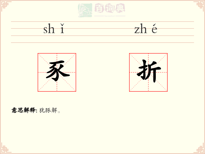 豕折