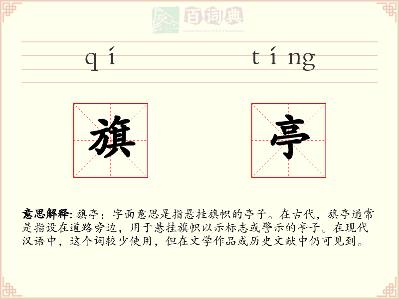 旗亭
