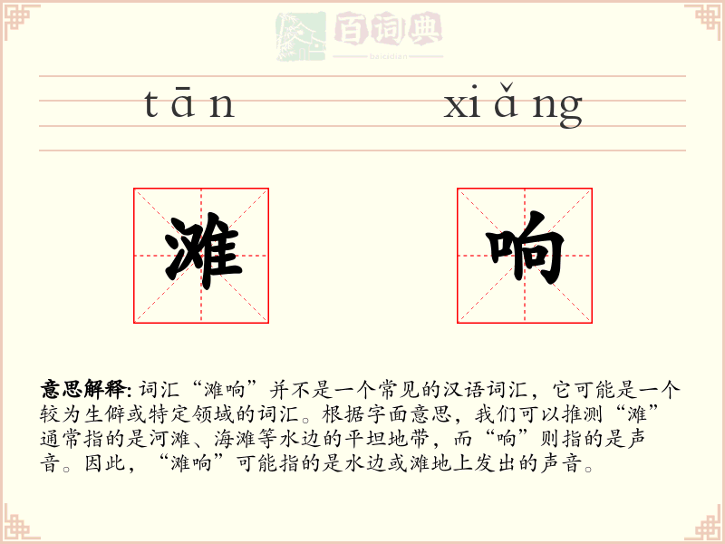 滩响