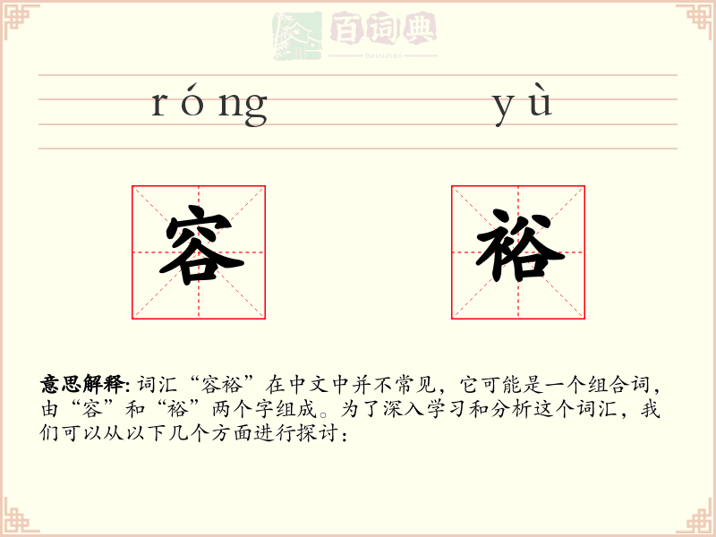 容裕