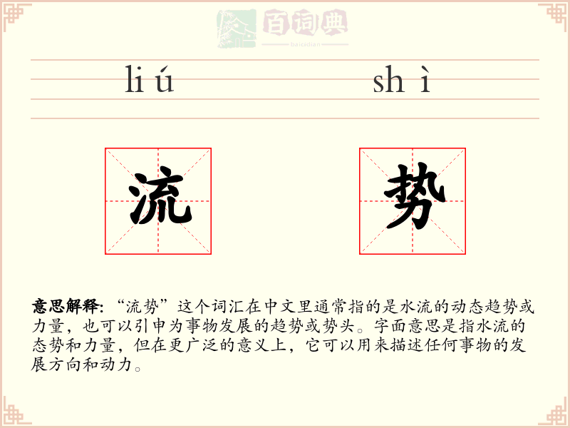 流势