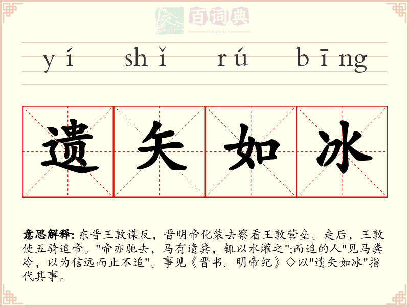 遗矢如冰