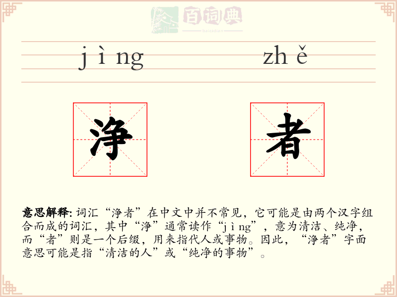 浄者