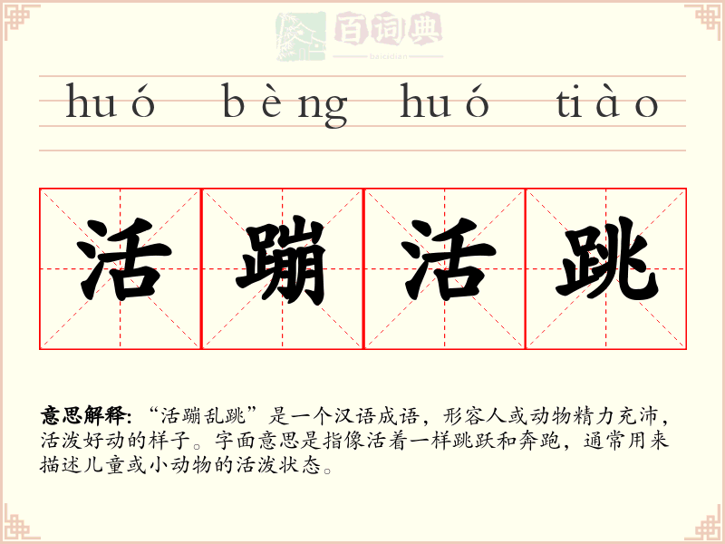 活蹦活跳