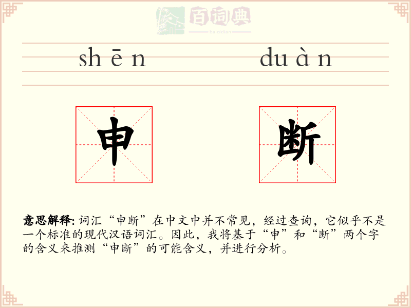 申断