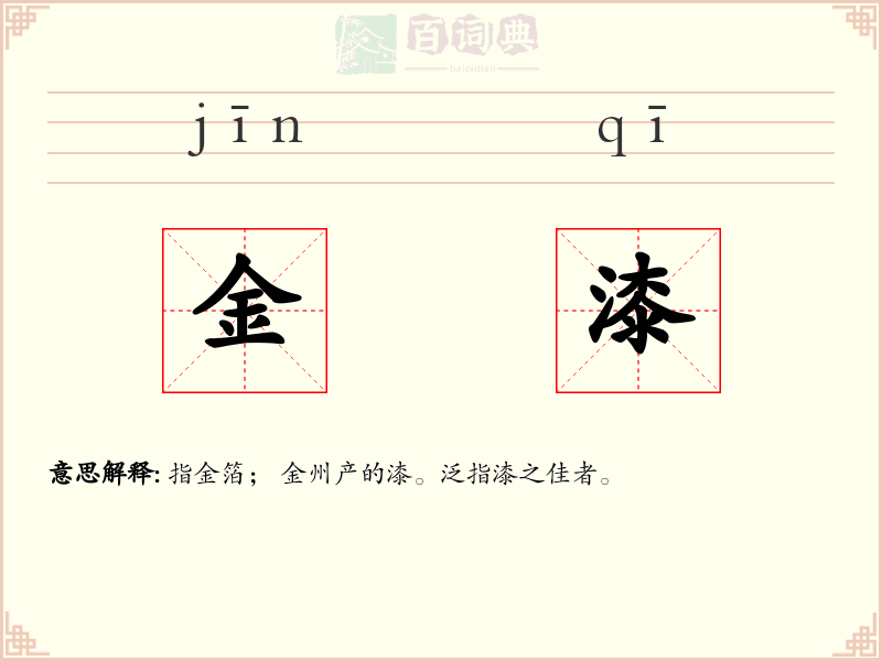 金漆