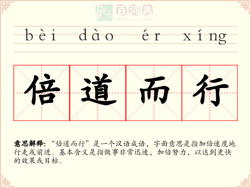 倍道而行