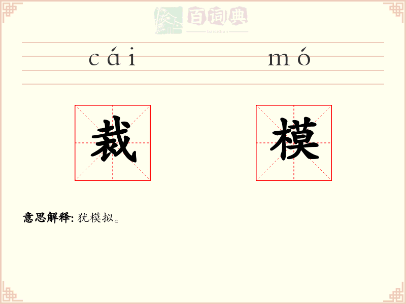 裁模