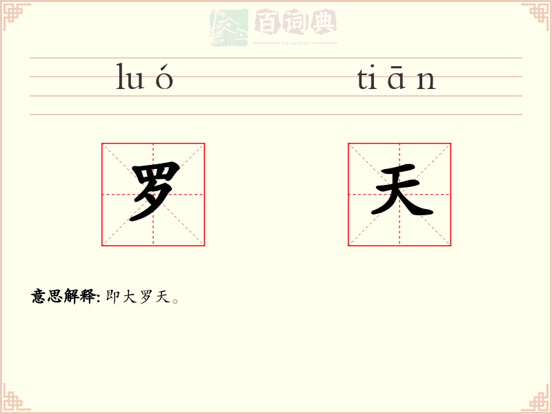 罗天