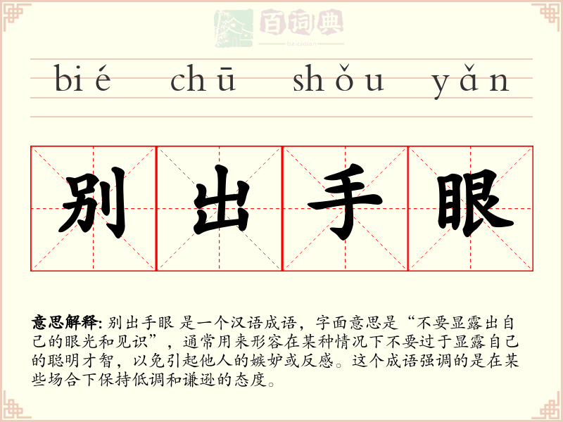 别出手眼