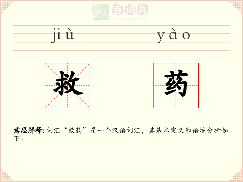 救药
