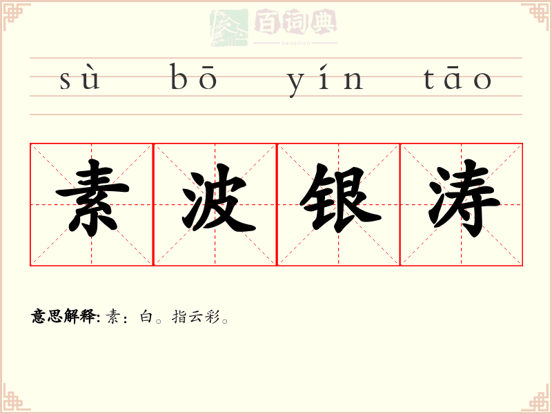 素波银涛