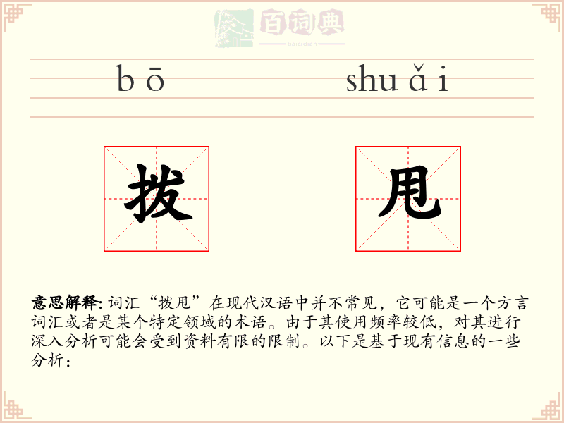 拨甩