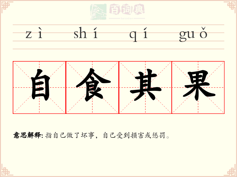自食其果