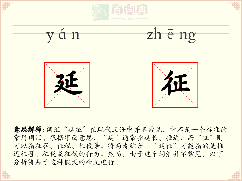 延征