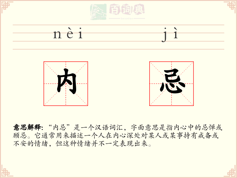 内忌