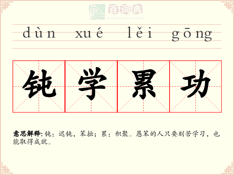 钝学累功