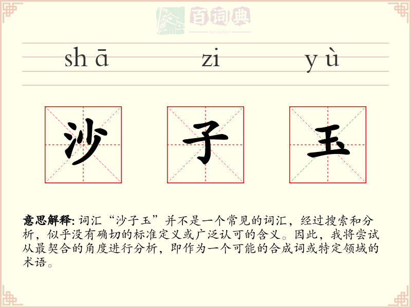 沙子玉