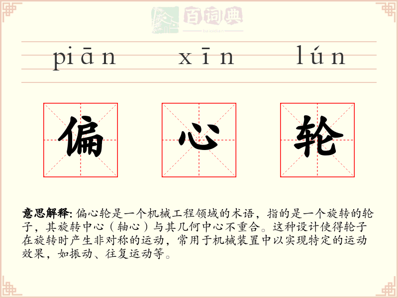 偏心轮