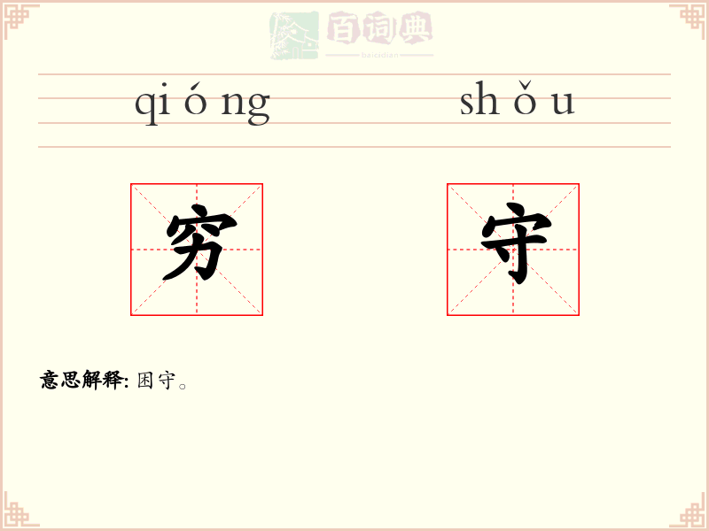 穷守