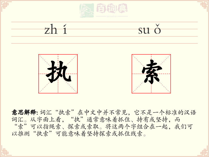 执索