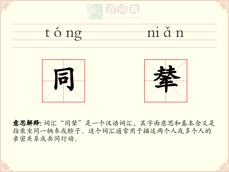 同辇