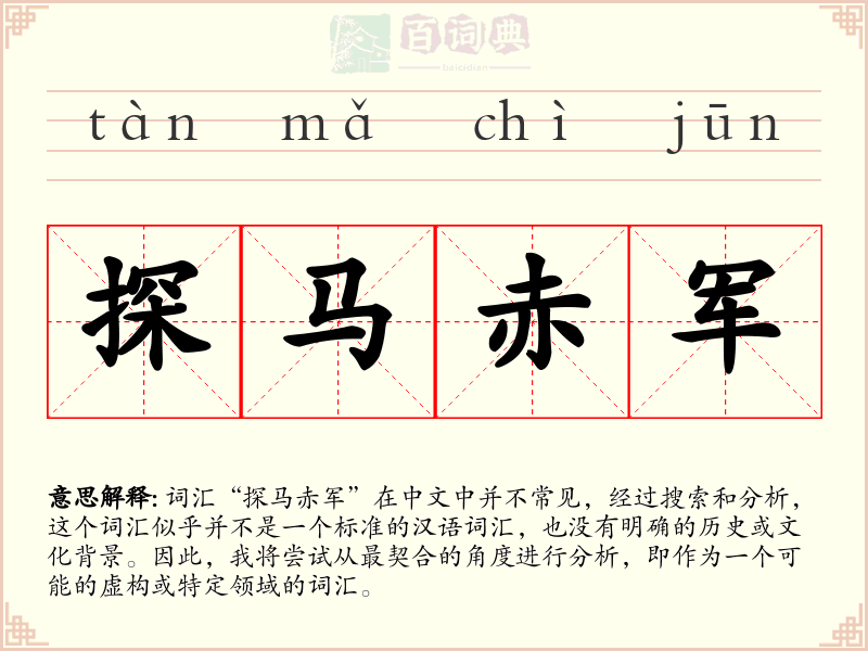 探马赤军