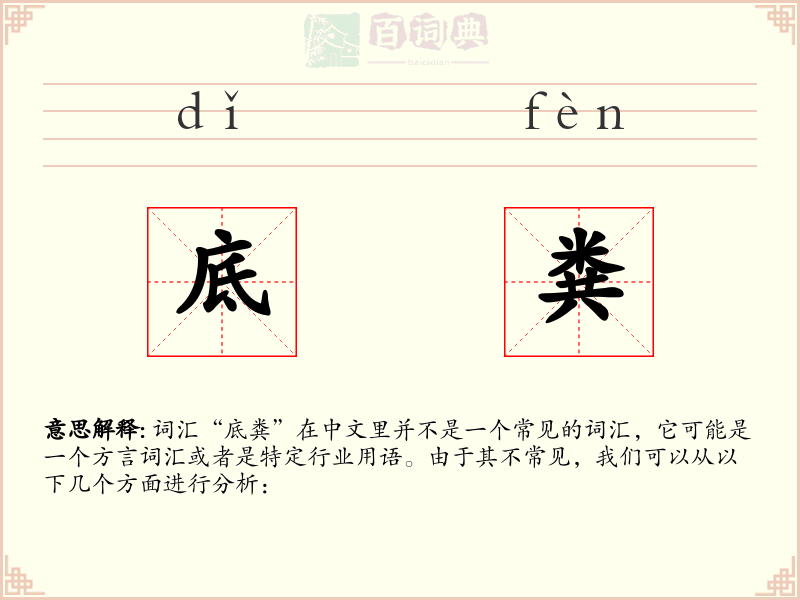 底粪