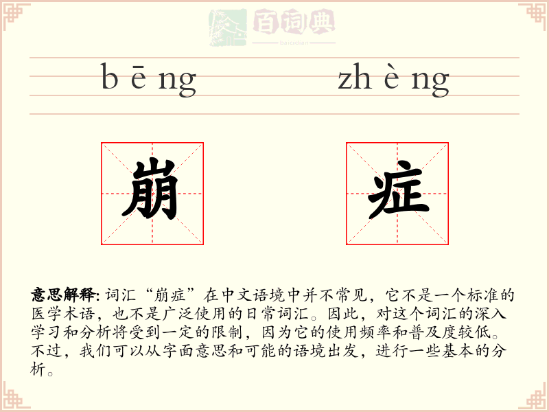 崩症