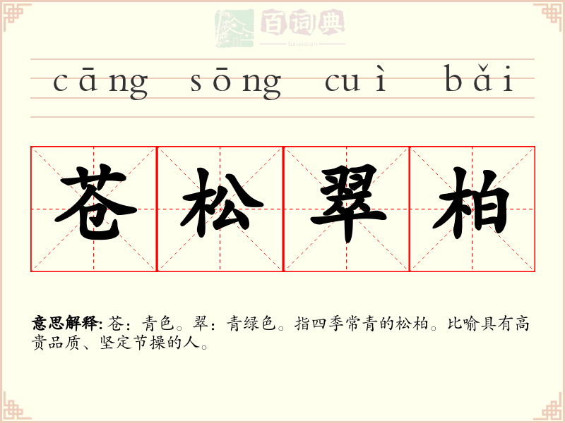 苍松翠柏