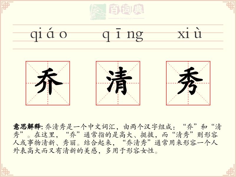 乔清秀